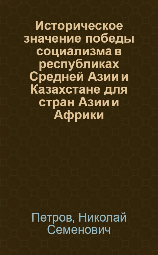 Историческое значение победы социализма в республиках Средней Азии и Казахстане для стран Азии и Африки : Автореферат дис. на соискание ученой степени кандидата исторических наук