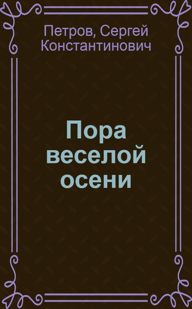 Пора веселой осени