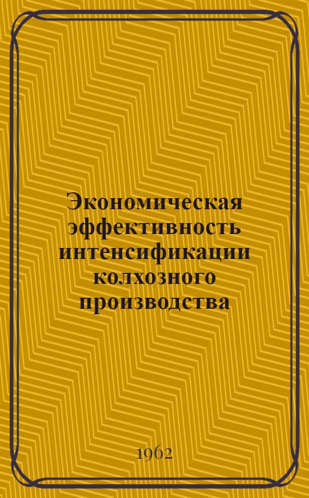 Экономическая эффективность интенсификации колхозного производства : (На материалах сельхозартелей Цивильского и Красноарм. районов Чувашии) : Автореферат дис. на соискание ученой степени кандидата экономических наук