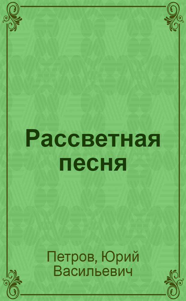 Рассветная песня : Поэма и стихи