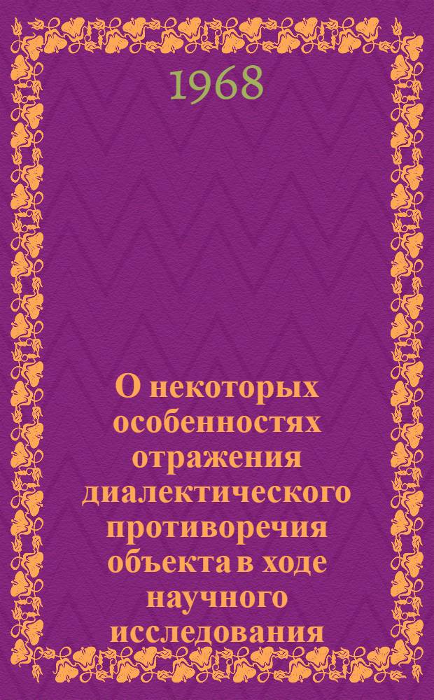О некоторых особенностях отражения диалектического противоречия объекта в ходе научного исследования : (Опыт философ.-логич. анализа метода флюксий Ньютона) : Автореферат дис. на соискание ученой степени кандидата философских наук : (620)