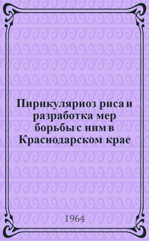 Пирикуляриоз риса и разработка мер борьбы с ним в Краснодарском крае : Автореферат дис. на соискание ученой степени кандидата сельскохозяйственных наук
