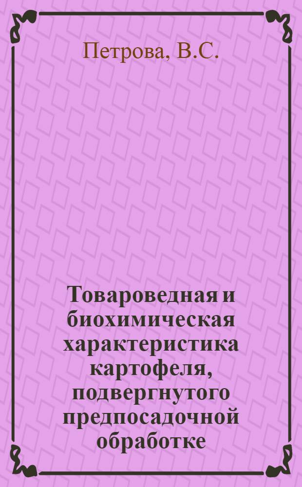 Товароведная и биохимическая характеристика картофеля, подвергнутого предпосадочной обработке : Автореферат дис. на соискание ученой степени кандидата технических наук