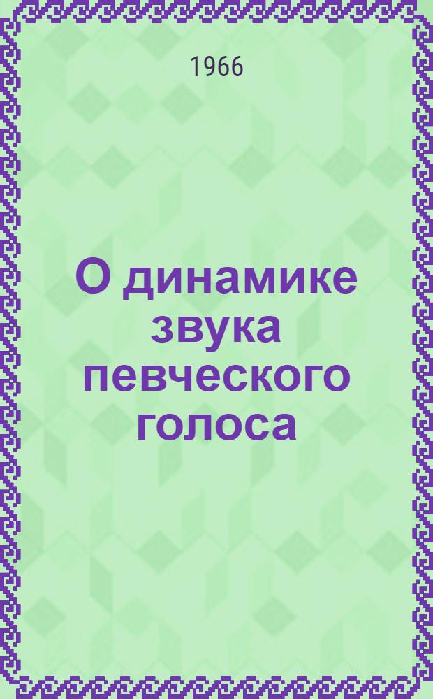 О динамике звука певческого голоса : Автореферат дис. на соискание ученой степени кандидата искусствоведения