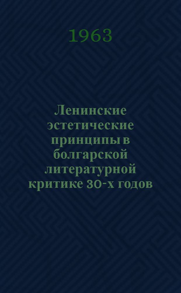 Ленинские эстетические принципы в болгарской литературной критике 30-х годов : Автореферат дис. на соискание ученой степени кандидата филологических наук