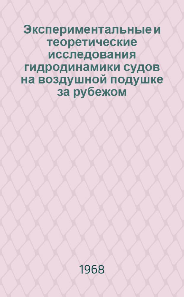 Экспериментальные и теоретические исследования гидродинамики судов на воздушной подушке за рубежом : Обзор