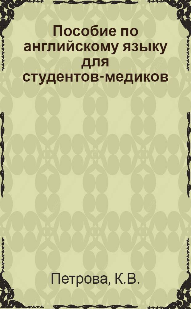 Пособие по английскому языку для студентов-медиков