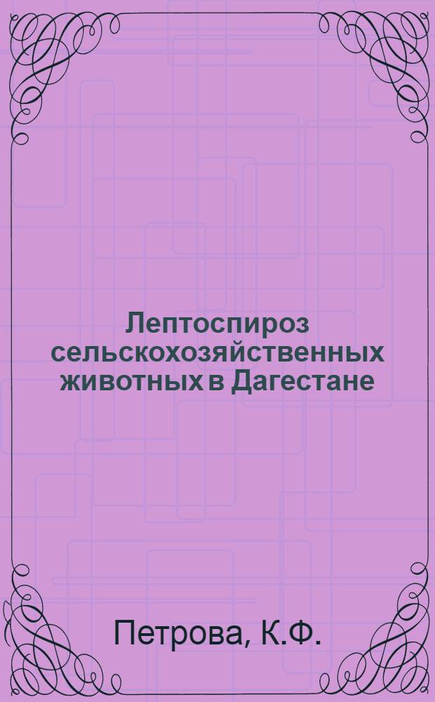 Лептоспироз сельскохозяйственных животных в Дагестане : Автореферат дис. на соискание ученой степени кандидата ветеринарных наук