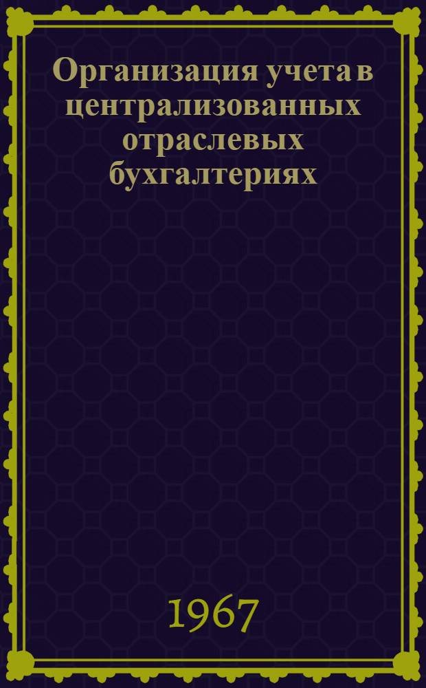 Организация учета в централизованных отраслевых бухгалтериях : Автореферат дис. на соискание ученой степени кандидата экономических наук