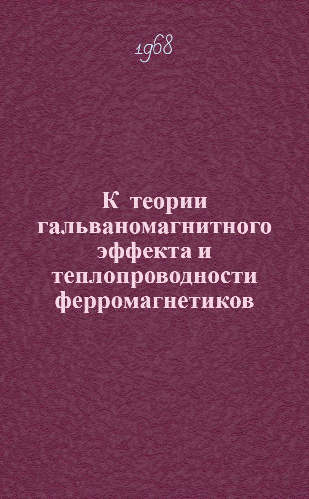 К теории гальваномагнитного эффекта и теплопроводности ферромагнетиков : Автореферат дис. на соискание ученой степени кандидата физико-математических наук. (046)