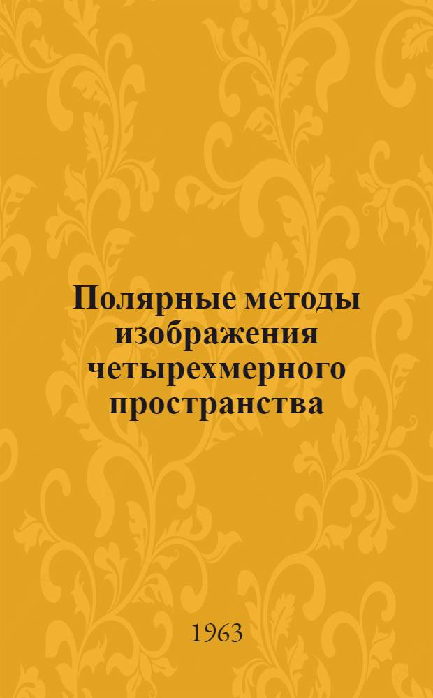 Полярные методы изображения четырехмерного пространства : Автореферат дис. на соискание ученой степени кандидата технических наук