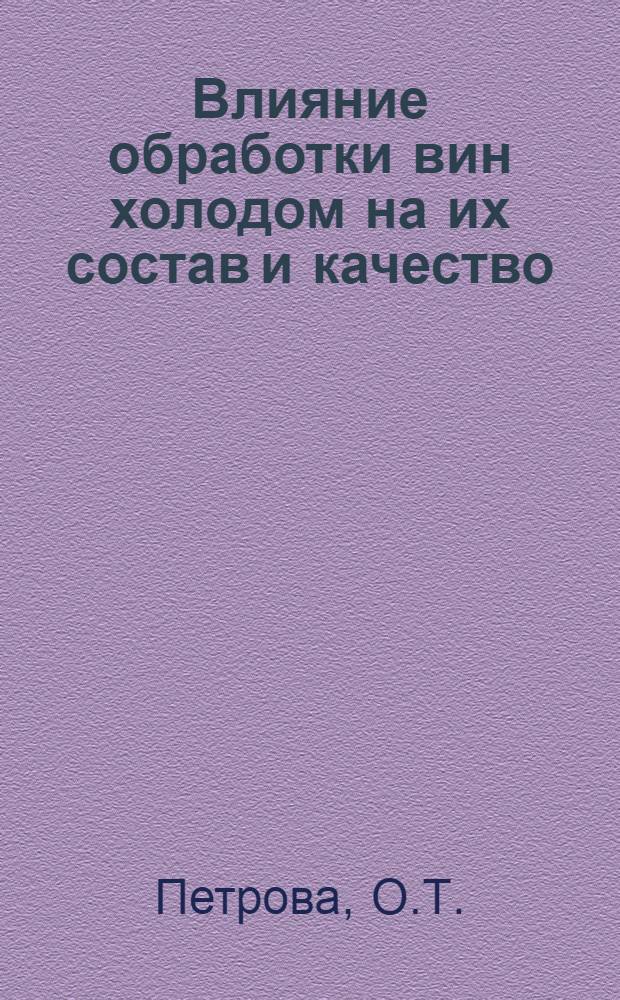 Влияние обработки вин холодом на их состав и качество : Автореферат дис., представленной на соискание ученой степени кандидата технических наук