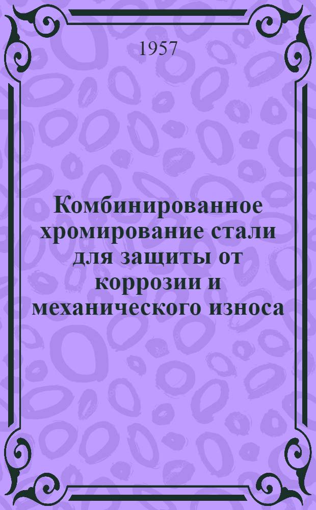 Комбинированное хромирование стали для защиты от коррозии и механического износа : Автореферат дис. на соискание ученой степени кандидата технических наук