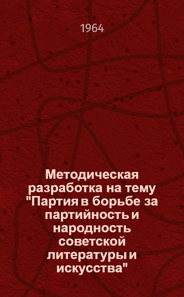 Методическая разработка на тему "Партия в борьбе за партийность и народность советской литературы и искусства"
