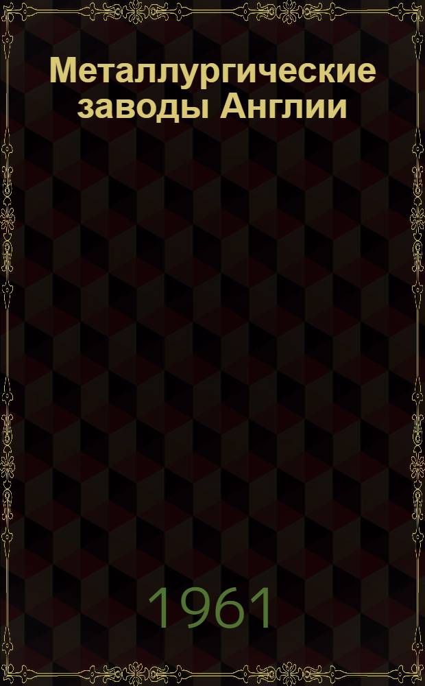 Металлургические заводы Англии