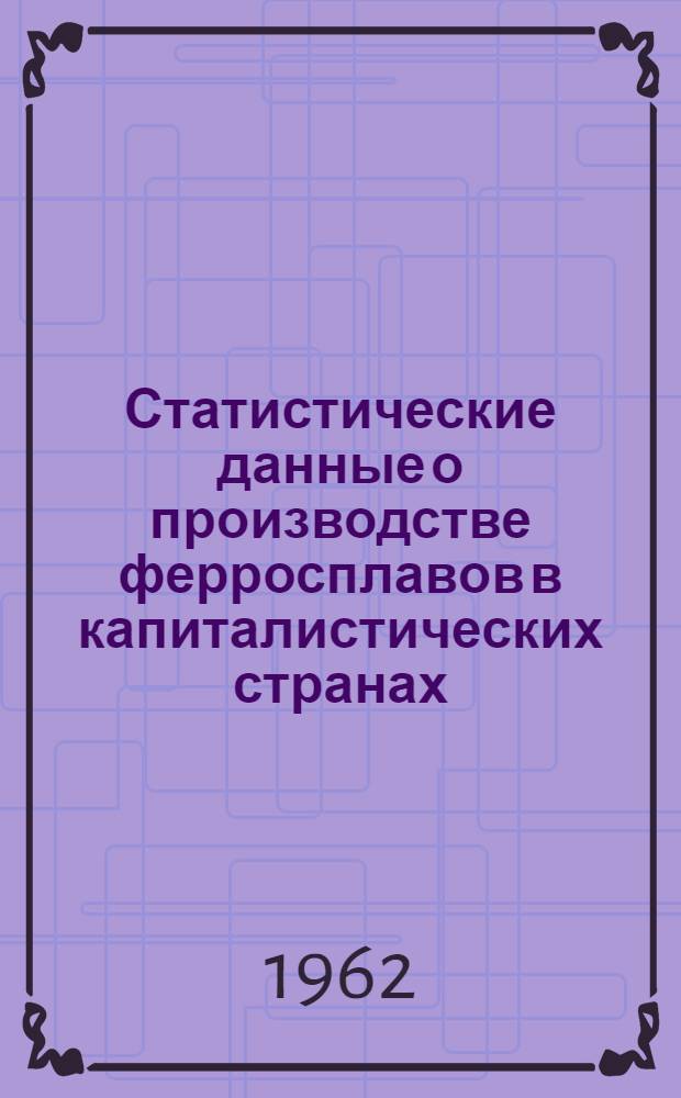 Статистические данные о производстве ферросплавов в капиталистических странах