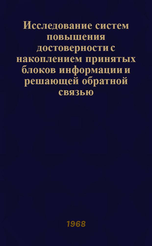 Исследование систем повышения достоверности с накоплением принятых блоков информации и решающей обратной связью : Автореферат дис. на соискание ученой степени кандидата технических наук : (304)