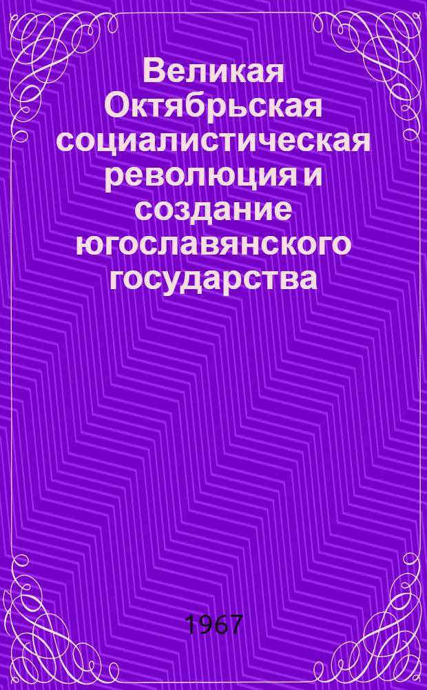 Великая Октябрьская социалистическая революция и создание югославянского государства