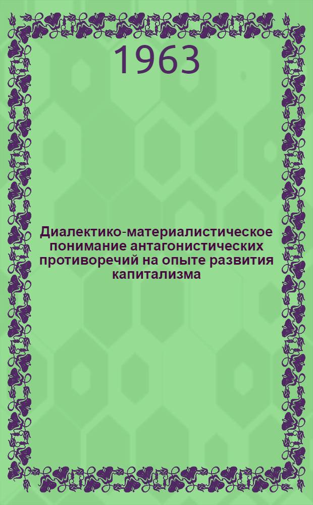Диалектико-материалистическое понимание антагонистических противоречий на опыте развития капитализма : Автореферат дис. на соискание ученой степени кандидата философских наук