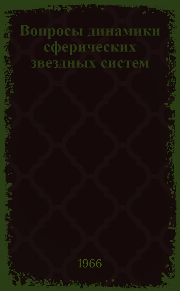 Вопросы динамики сферических звездных систем : Автореферат дис. на соискание учен. степени канд. физ.-мат. наук