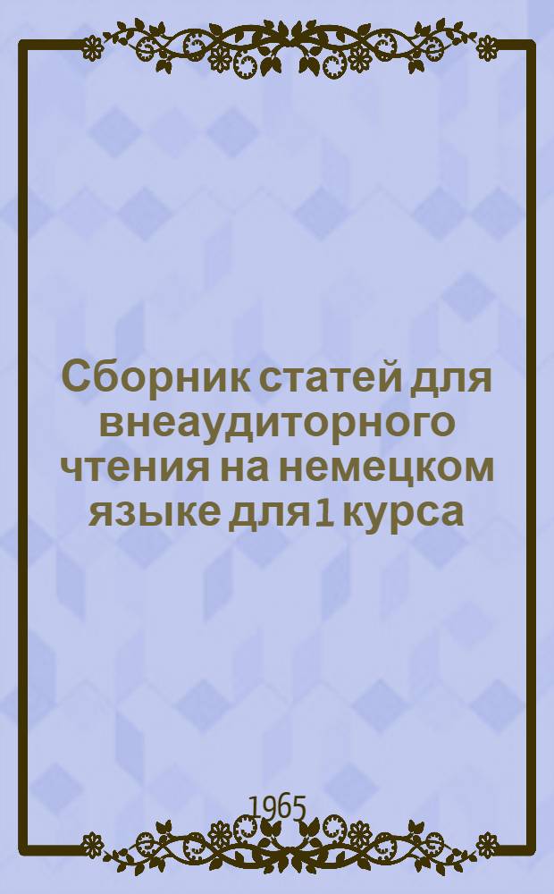 Сборник статей для внеаудиторного чтения на немецком языке для 1 курса