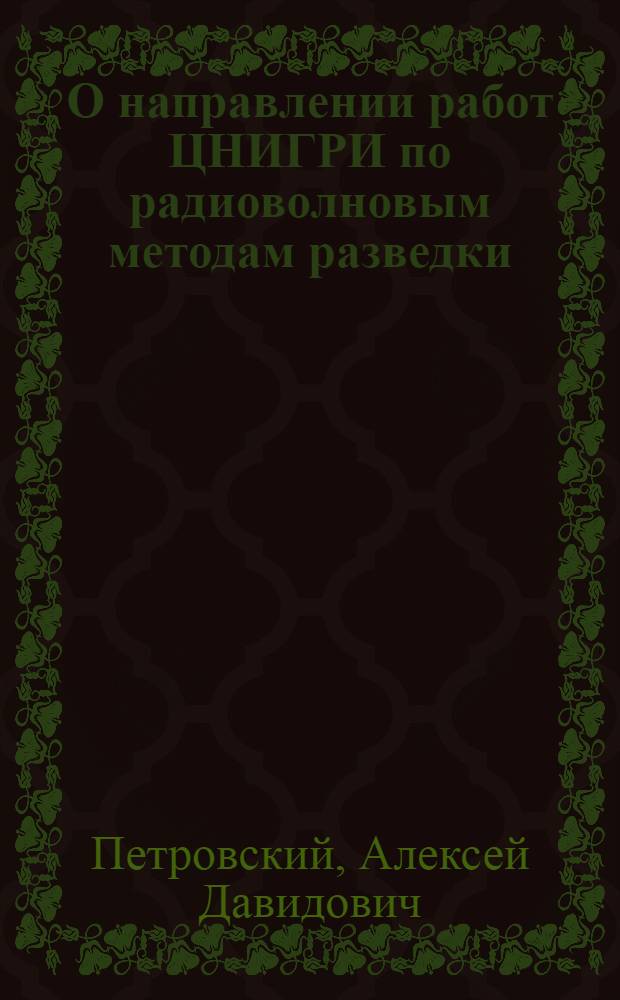 О направлении работ ЦНИГРИ по радиоволновым методам разведки : Обзорный доклад по материалам, представл. на V всесоюз. науч.-техн. геофиз. конференцию