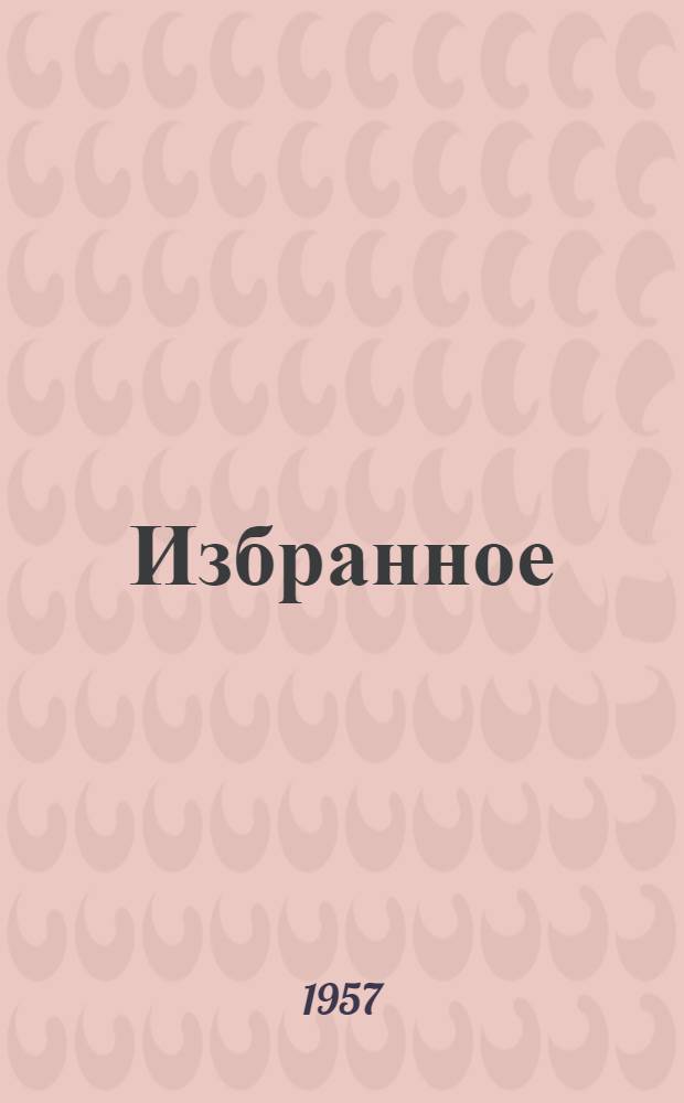Избранное