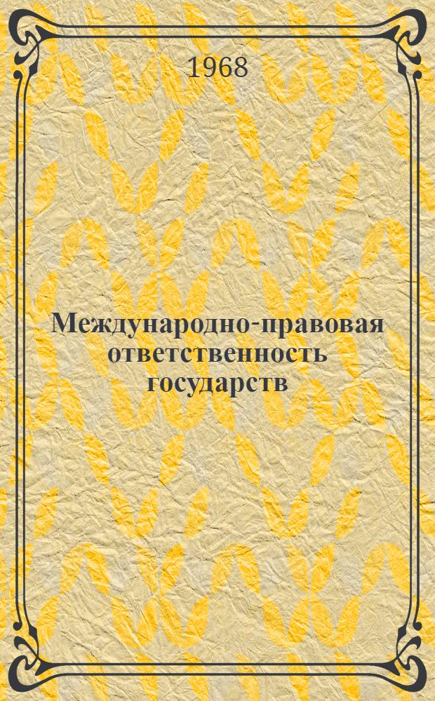 Международно-правовая ответственность государств : Автореферат дис. на соискание ученой степени кандидата юридических наук : (716)