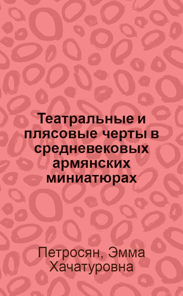 Театральные и плясовые черты в средневековых армянских миниатюрах : Автореферат дис., представл. на соискание ученой степени кандидата искусствоведения