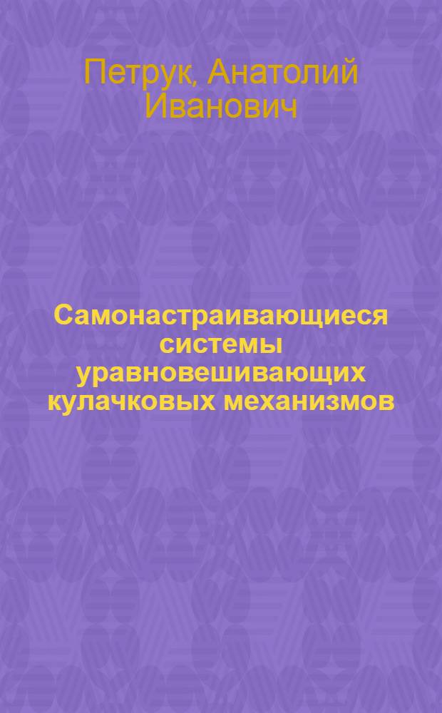 Самонастраивающиеся системы уравновешивающих кулачковых механизмов : Автореферат дис. на соискание ученой степени кандидата технических наук : (021)