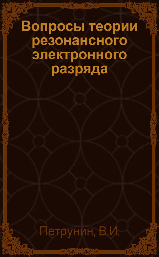 Вопросы теории резонансного электронного разряда (мультипакции) : Автореферат дис. на соискание ученой степени кандидата физико-математических наук