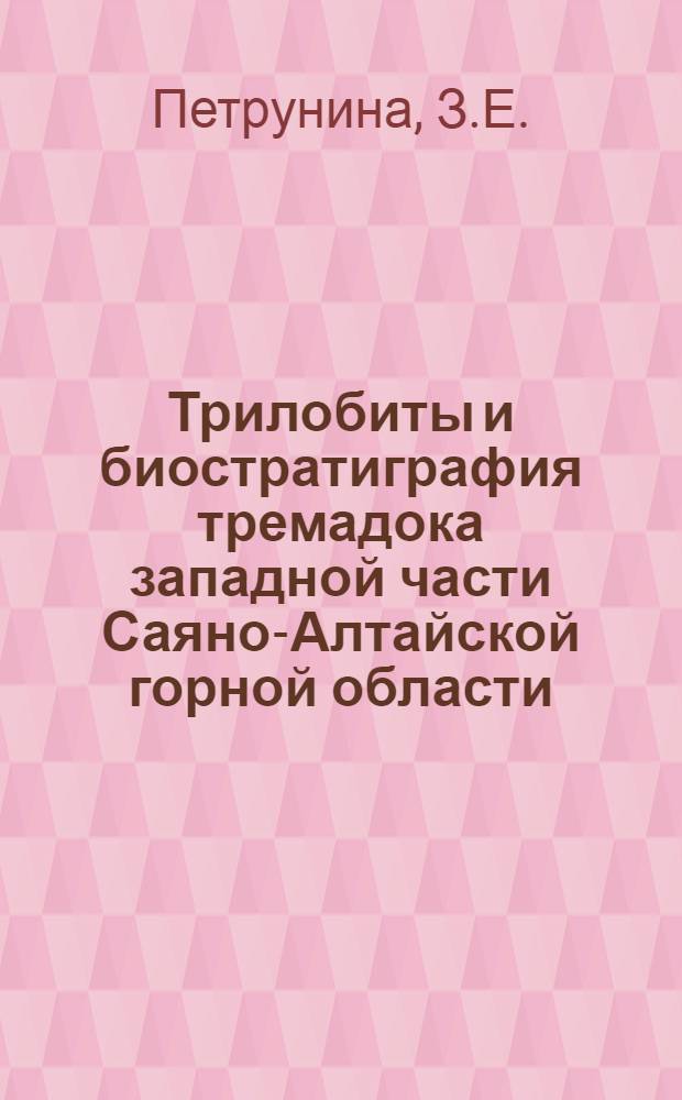 Трилобиты и биостратиграфия тремадока западной части Саяно-Алтайской горной области : Автореферат дис. на соискание ученой степени кандидата геолого-минералогических наук