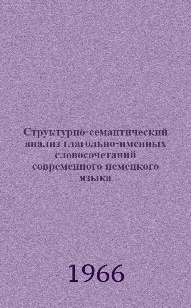 Структурно-семантический анализ глагольно-именных словосочетаний современного немецкого языка : (На материале глагольно-именных словосочетаний с глаголами общения) : Автореферат дис. на соискание ученой степени кандидата филологических наук