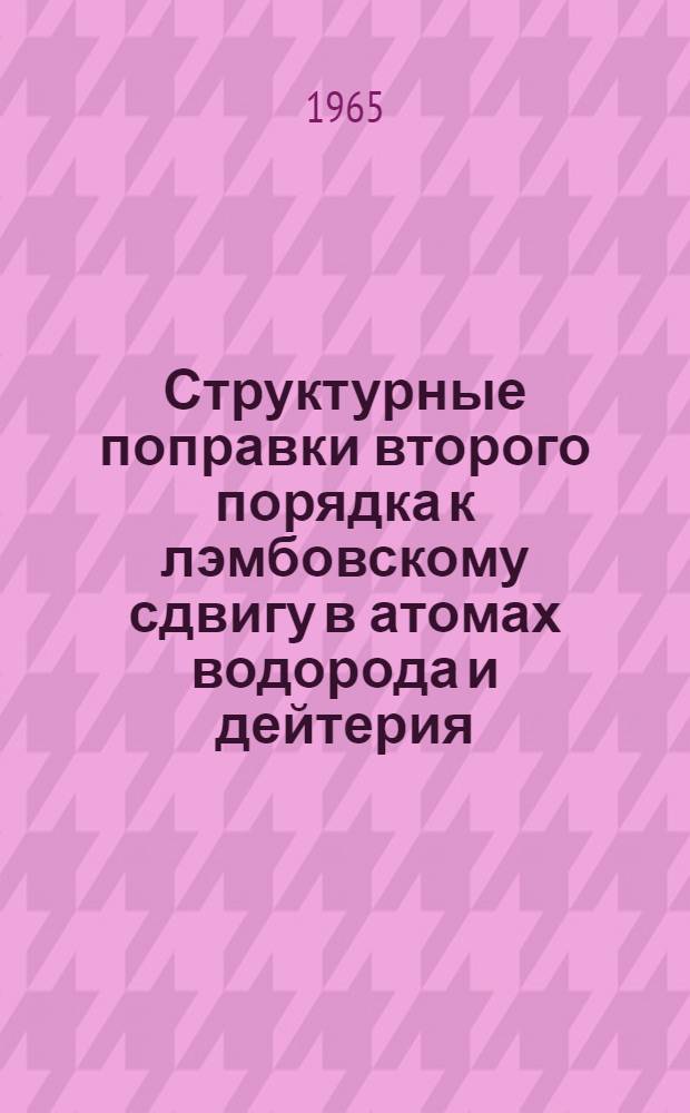 Структурные поправки второго порядка к лэмбовскому сдвигу в атомах водорода и дейтерия