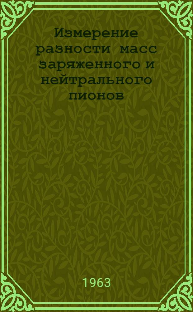Измерение разности масс заряженного и нейтрального пионов