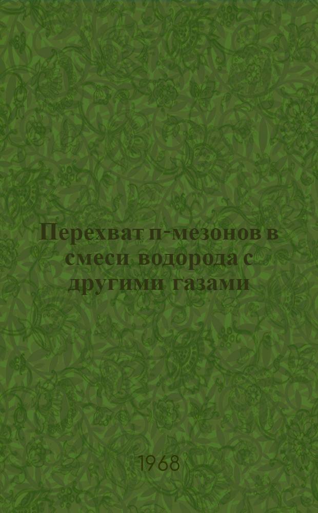 Перехват п-мезонов в смеси водорода с другими газами