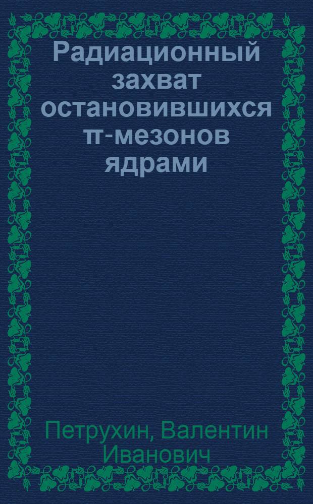 Радиационный захват остановившихся π-мезонов ядрами