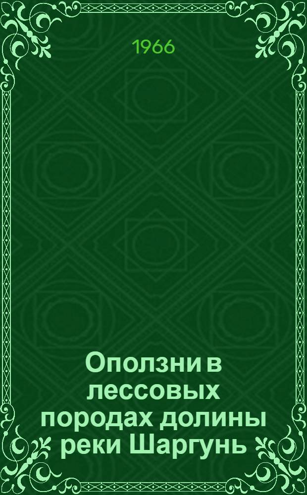 Оползни в лессовых породах долины реки Шаргунь (Южный Узбекистан) и закономерности их развития : Автореферат дис. на соискание ученой степени кандидата геолого-минералогических наук