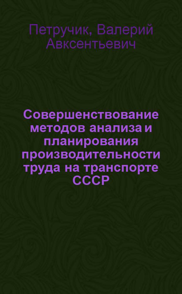 Совершенствование методов анализа и планирования производительности труда на транспорте СССР : Автореферат дис. на соискание ученой степени кандидата экономических наук