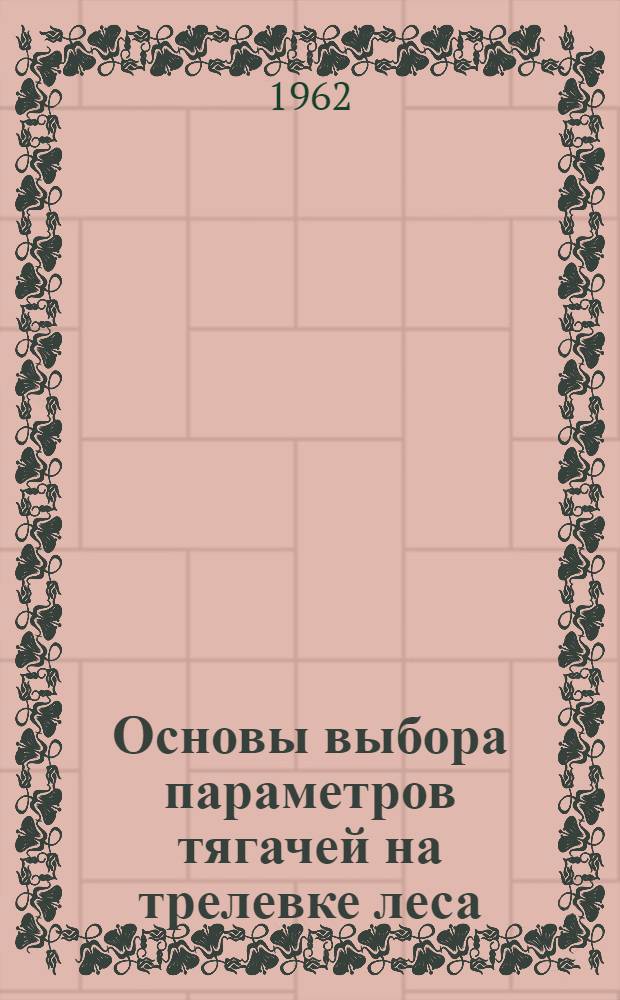 Основы выбора параметров тягачей на трелевке леса : Автореферат дис. на соискание ученой степени кандидата технических наук