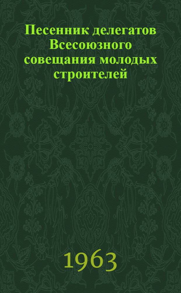 Песенник делегатов Всесоюзного совещания молодых строителей