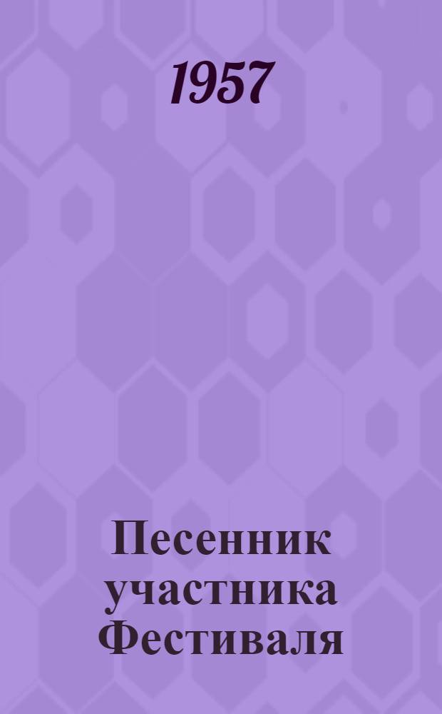 Песенник участника Фестиваля