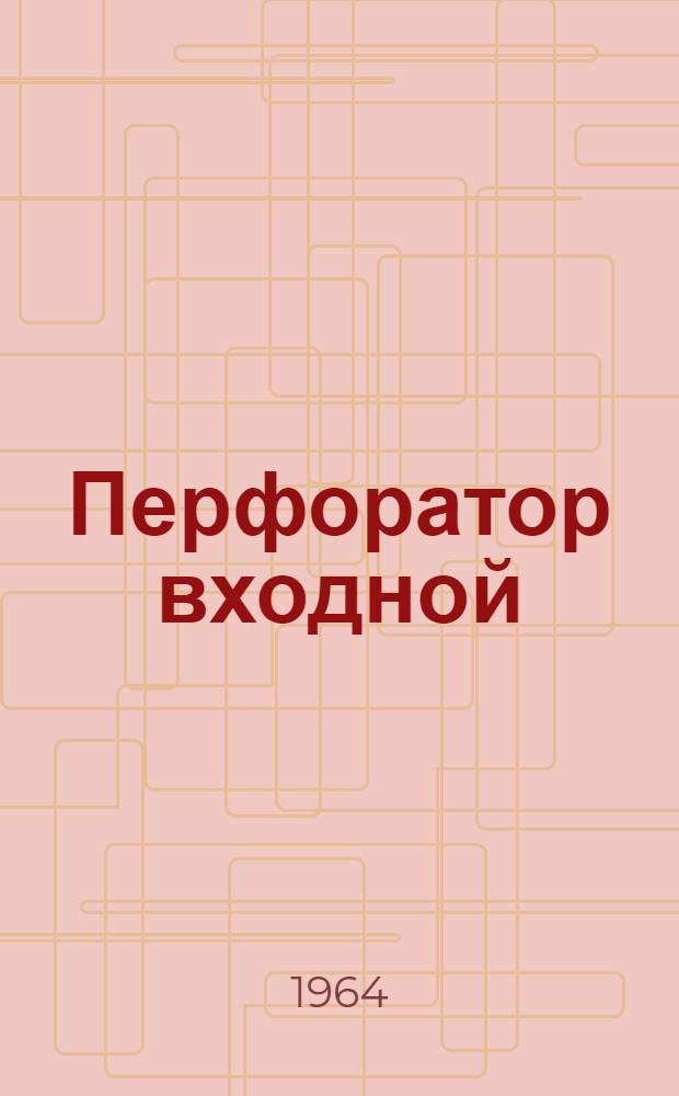 Перфоратор входной : Техн. описание : 2037 012 ТО