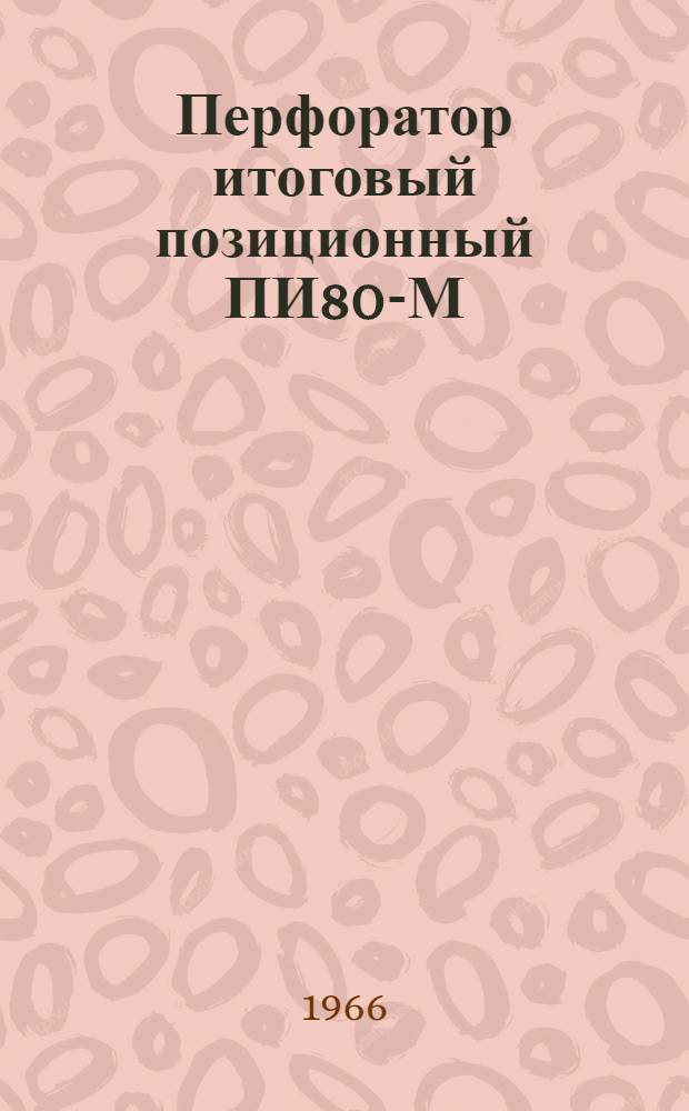 Перфоратор итоговый позиционный ПИ80-М : Техн. описание