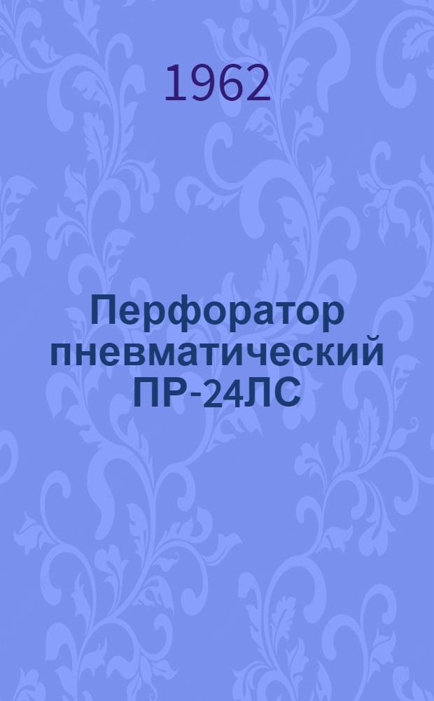 Перфоратор пневматический ПР-24ЛС : Каталог