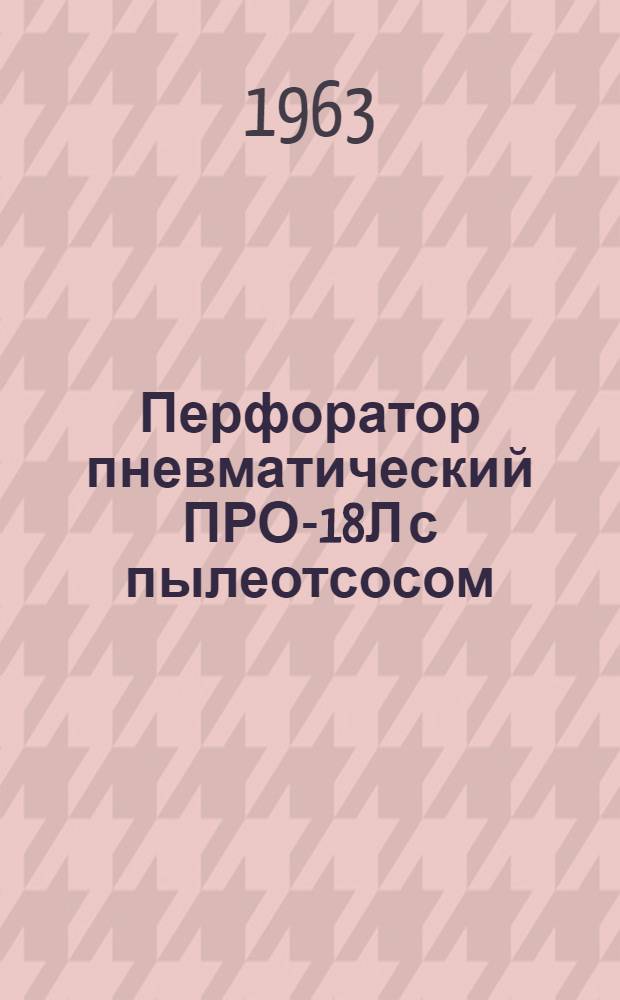 Перфоратор пневматический ПРО-18Л с пылеотсосом : Каталог