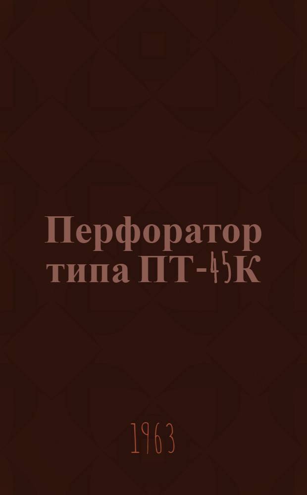 Перфоратор типа ПТ-45К : Инструкция по эксплуатации