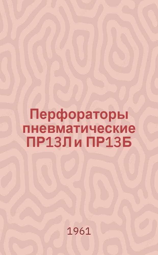 Перфораторы пневматические ПР13Л и ПР13Б : Инструкции по уходу и эксплуатации