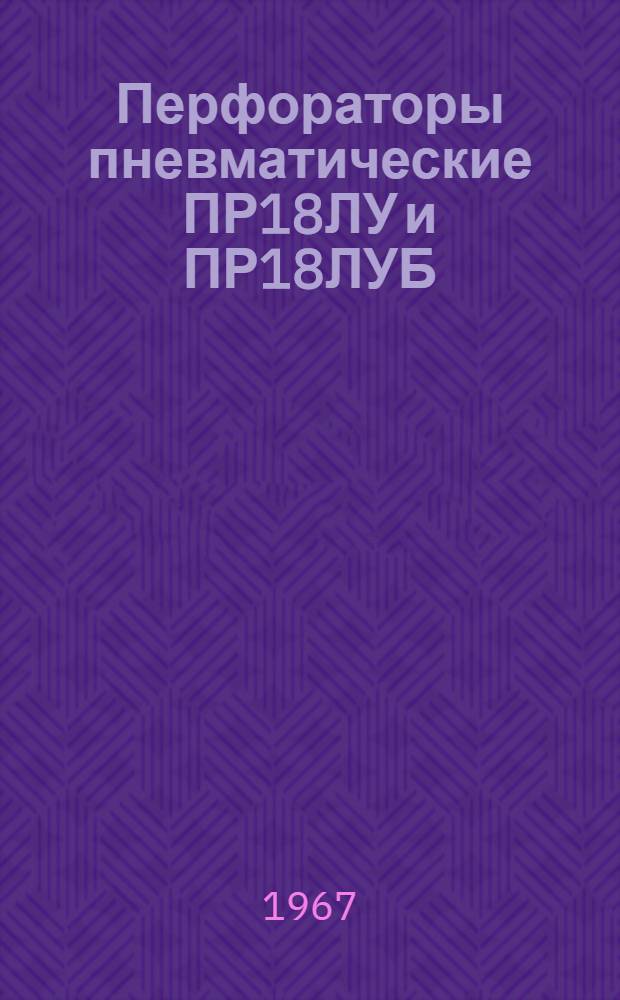 Перфораторы пневматические ПР18ЛУ и ПР18ЛУБ : Инструкция по уходу и эксплуатации