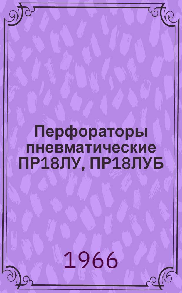 Перфораторы пневматические ПР18ЛУ, ПР18ЛУБ : Инструкция по уходу и эксплуатации